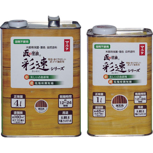 太田油脂【匠の塗油(彩速シリーズ)<木部用保護・着色自然塗料>】