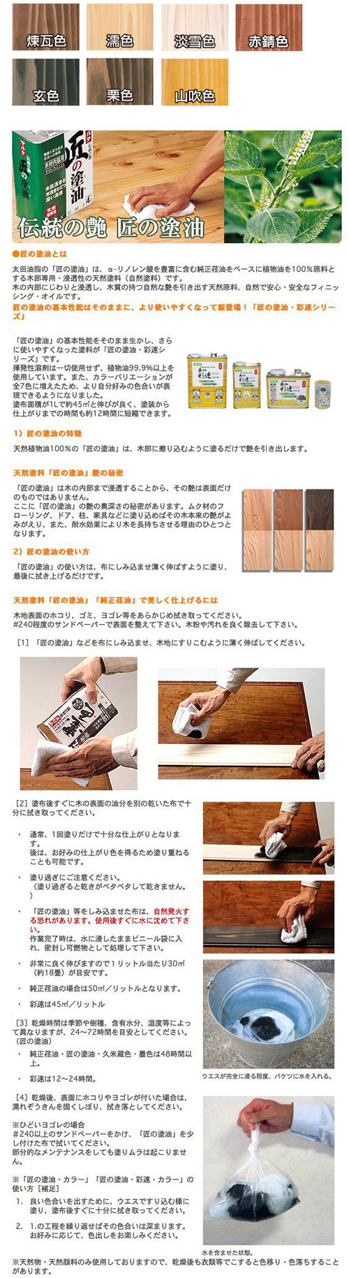 太田油脂【匠の塗油(彩速シリーズ)<木部用保護・着色自然塗料 