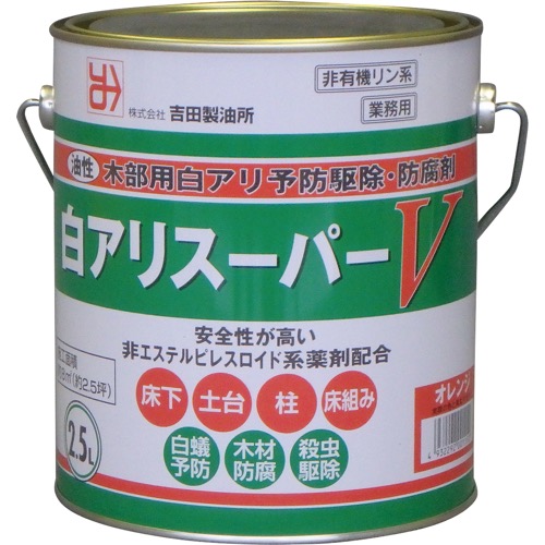 吉田製油所【白アリスーパーV】2.5L~他