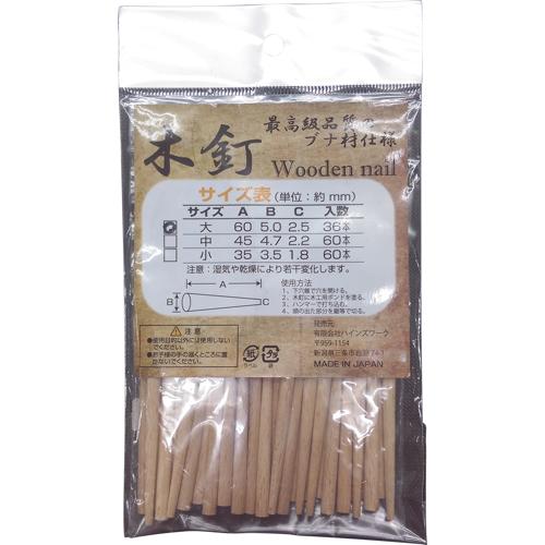 ノーブランド【木釘】大~他