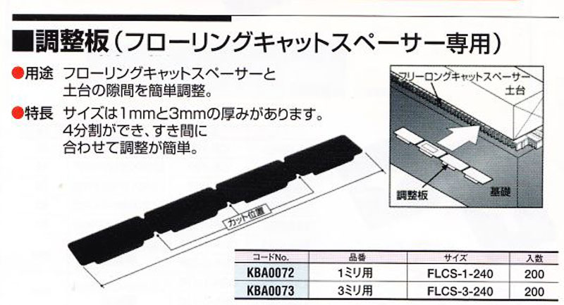 タカヤマ金属【フリーロングキャットスペーサー用 調整板】調整板FLCS 