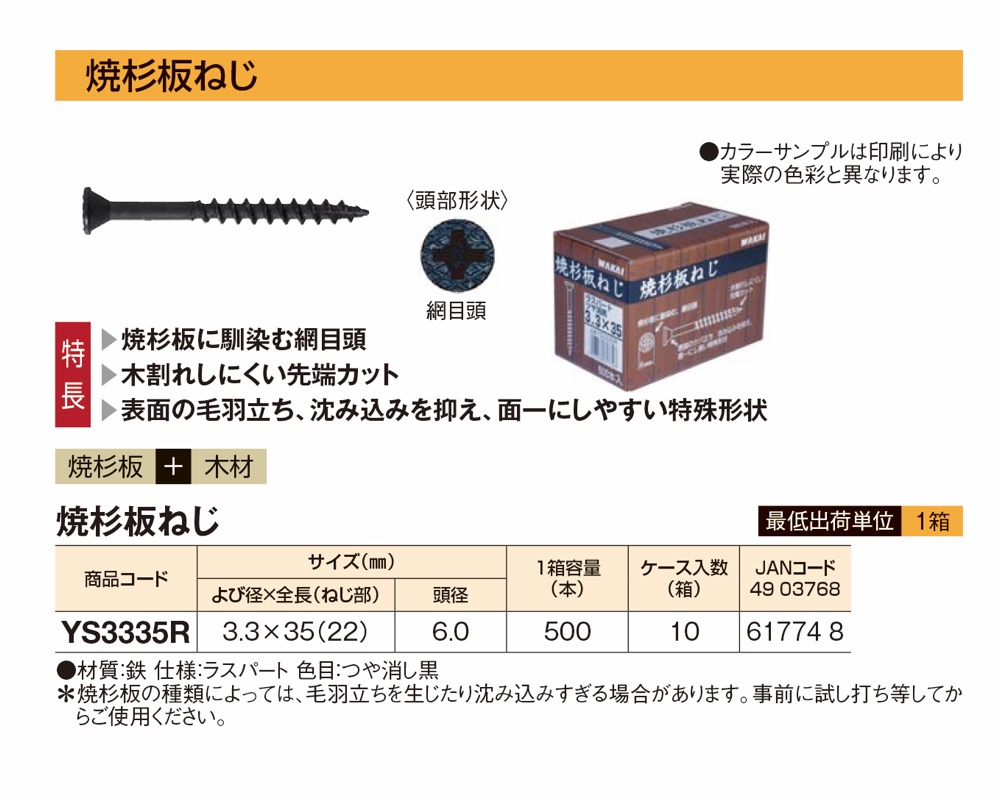 WAKAI(ワカイ)【焼杉板ねじ】YS3335R