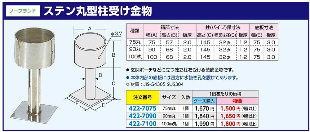 ノーブランド【ステン丸型柱受け金物】 - 「匠の一冊」公式通販サイト