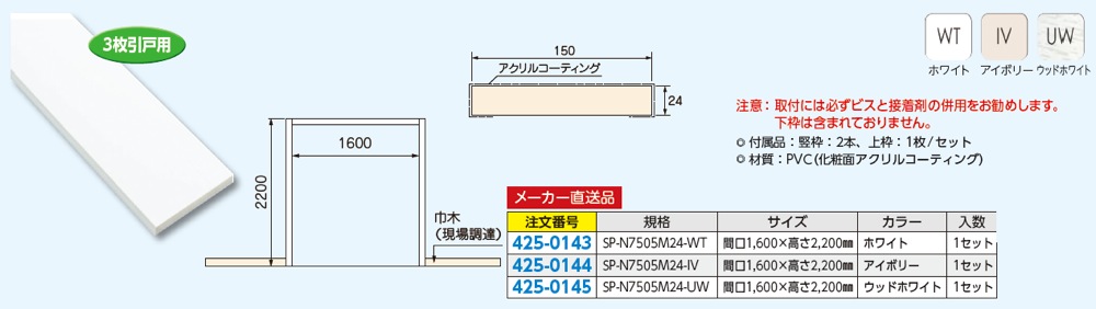 Joto(ジョートー)【樹脂製ドア枠 三方枠ムクタイプ(幅150/間口1600 