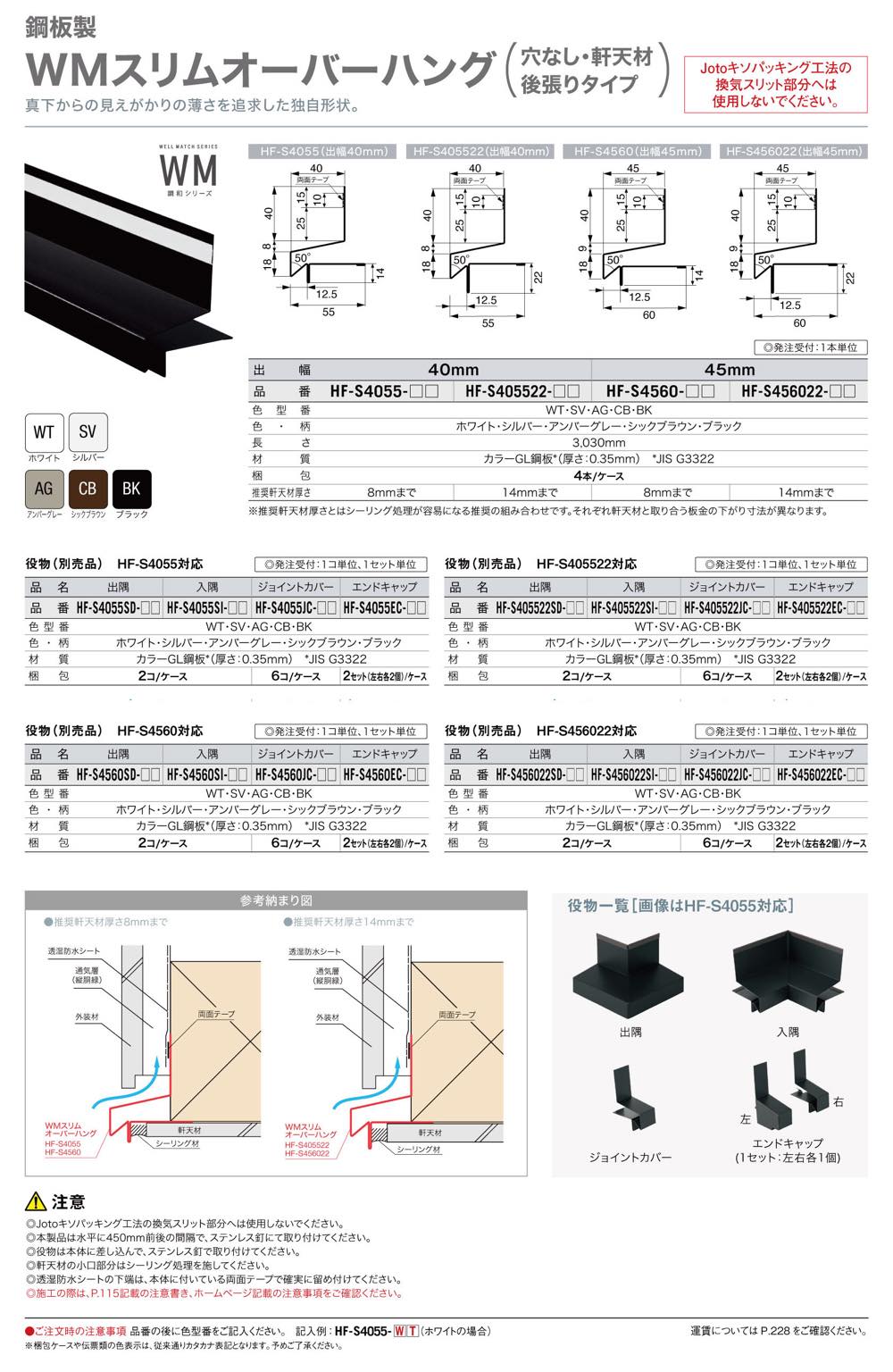 Joto(ジョートー)【鋼板製 WMスリムオーバーハング穴なし・軒天材後張りタイプ HF-S456022(出幅:45㎜) ブラック】本体 L=3030mm~他