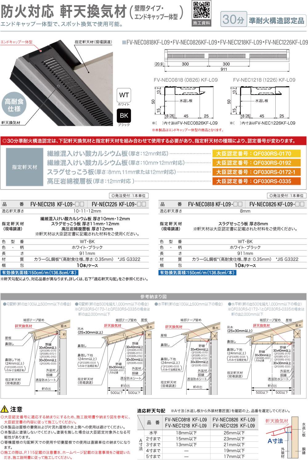 Joto(ジョートー)【鋼板製 軒天換気材(壁際タイプ12mm厚軒天用)エンドキャップ一体型 30分準耐火構造認定品(FV-NEC1226KF)】FV-NEC1226KF-L09-WT~他