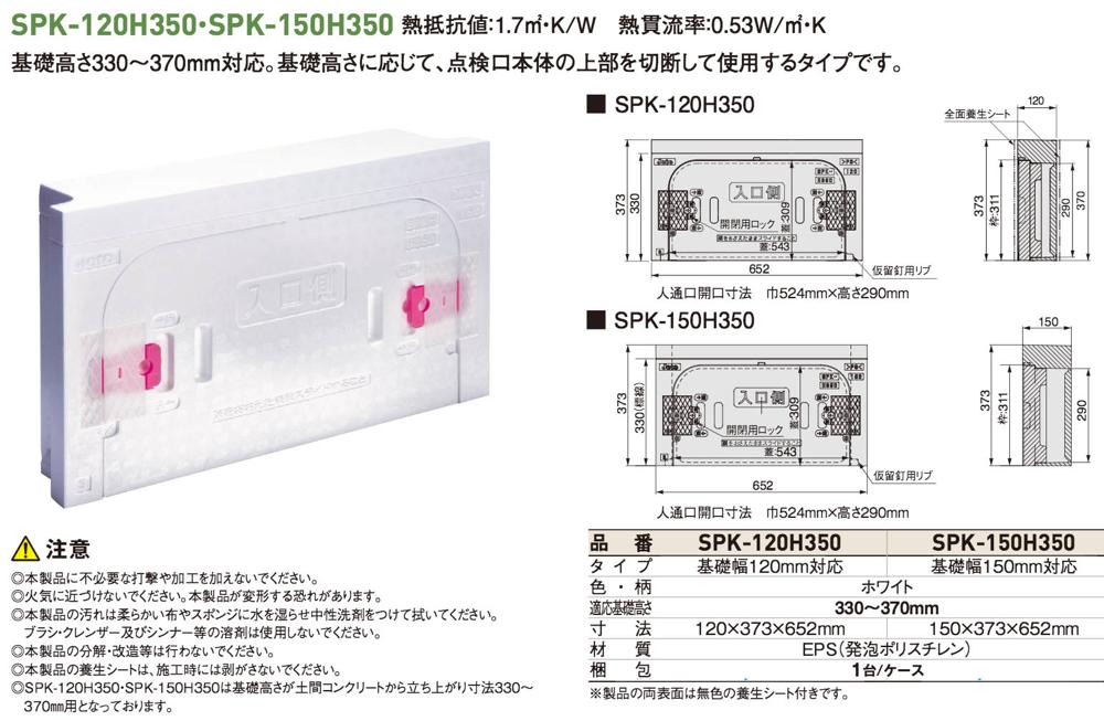 Joto(ジョートー)【キソ点検口 SPK H350】基礎幅120㎜対応 SPK-120H350 