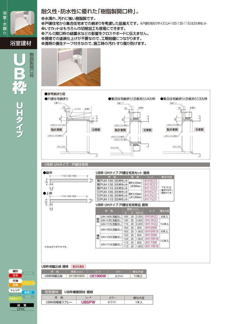 フクビ【UB枠 引戸UHタイプ3方枠セット (戸建住宅用セット)】引戸UH-165 3方枠セット～他 - 「匠の一冊」公式通販サイト