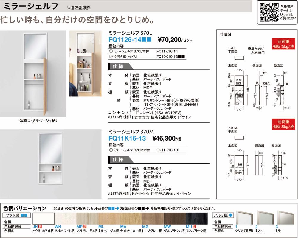 DAIKEN【ミラーシェルフ370L】FQ1126-14JH~他