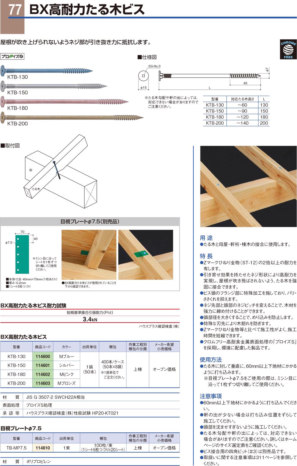 住宅建築資材と金物通販の【匠の一冊】 / BXカネシン【BX高耐力たる木