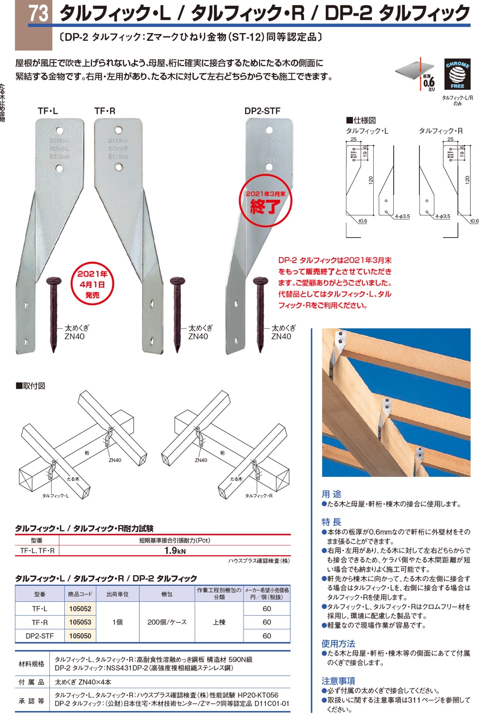 住宅建築資材と金物通販の【匠の一冊】 / BXカネシン【タルフィック・L