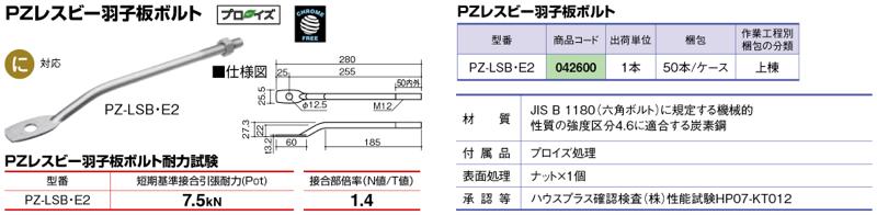 BXカネシン【PZレスビー羽子板ボルト】PZ-LSB・E2