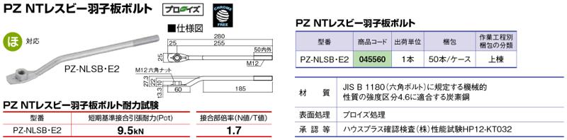 BXカネシン【PZ　NTレスビー羽子板ボルト】PZ-NLSB・E2