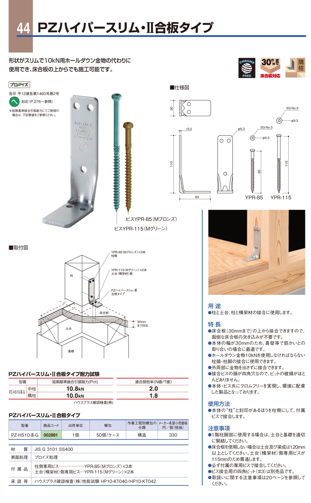 返品不可】 ホールダウン金物 プロイズ PZハイパースリムII 合板タイプ PZ-HS10-II-G 柱と土台 柱と横架材の接合に使用します 002881  カネシン アミ