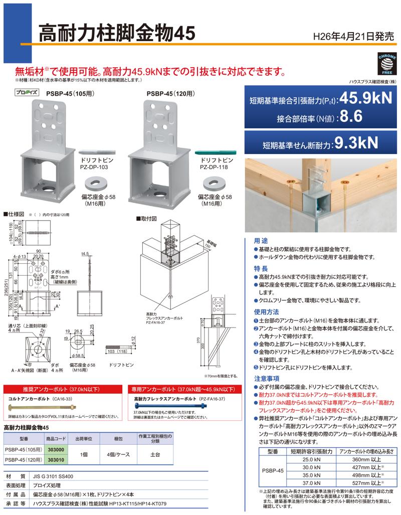 Bxカネシン 高耐力柱脚金物45 Psbp 45 他 匠の一冊 公式通販サイト