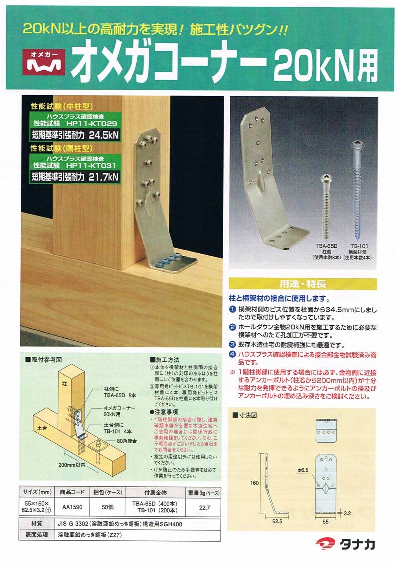 タナカ AA1590 オメガコーナー 20kN用 1個単位 完璧