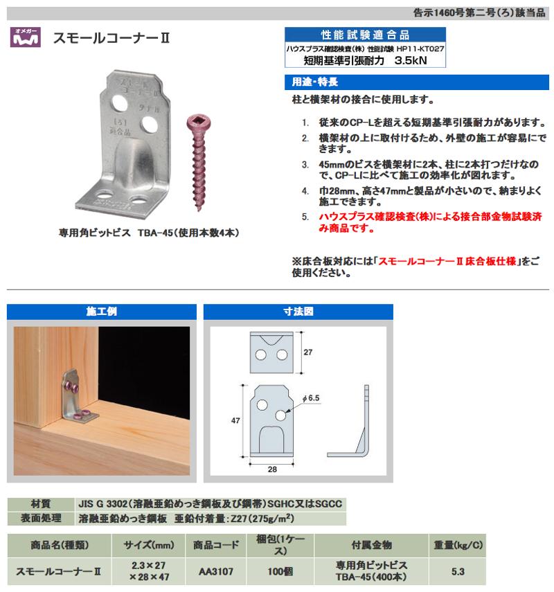 税込 タナカ AA3107 スモールコーナーII 100個入り 箱単位