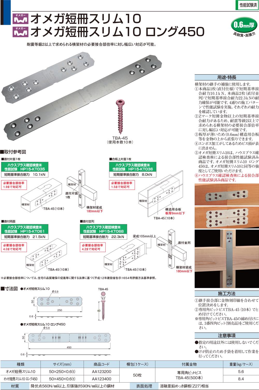 住宅建築資材と金物通販の【匠の一冊】 / タナカ【オメガ短冊スリム10