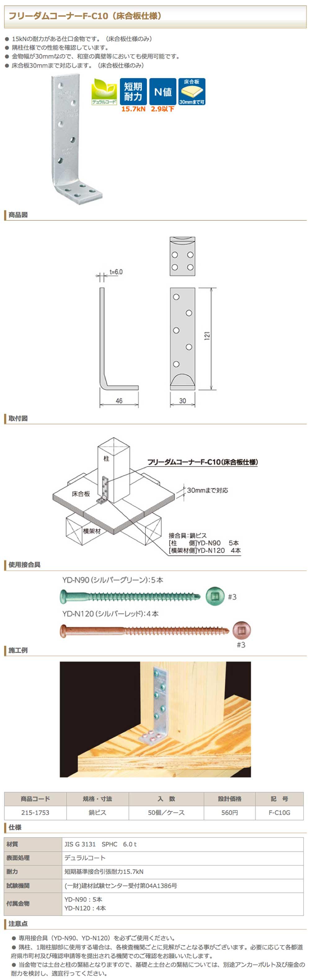 カナイ 建材 金物 フリーダムコーナーF-C10(床合板仕様)3#四角ビス止め - 1