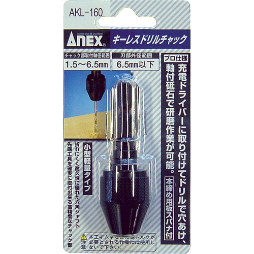 ANEX(アネックス)【キーレスドリルチャック】AKL-160