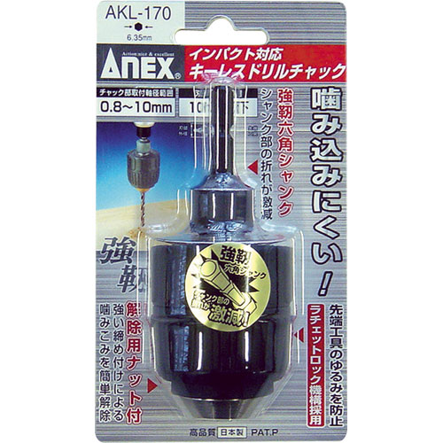 ANEX(アネックス)【インパクト対応キーレスドリルチャック】AKL-170～他