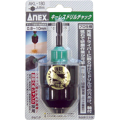 ANEX(アネックス)【キーレスドリルチャック】AKL-180