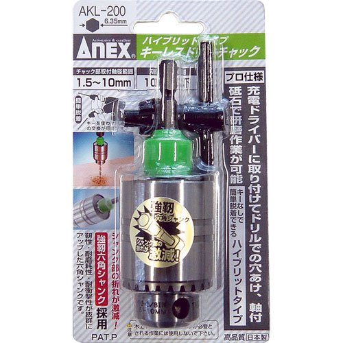 ANEX(アネックス)【キーレスドリルチャックハイブリッドタイプ】AKL-200