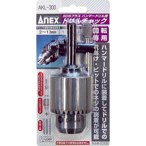 ANEX(アネックス)【SDSプラスハンマードリル用ドリルチャック (回転専用)】AKL-300
