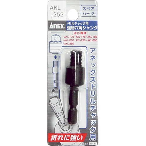 ANEX(アネックス)【強靭六角シャンク (交換部品)】AKL-252
