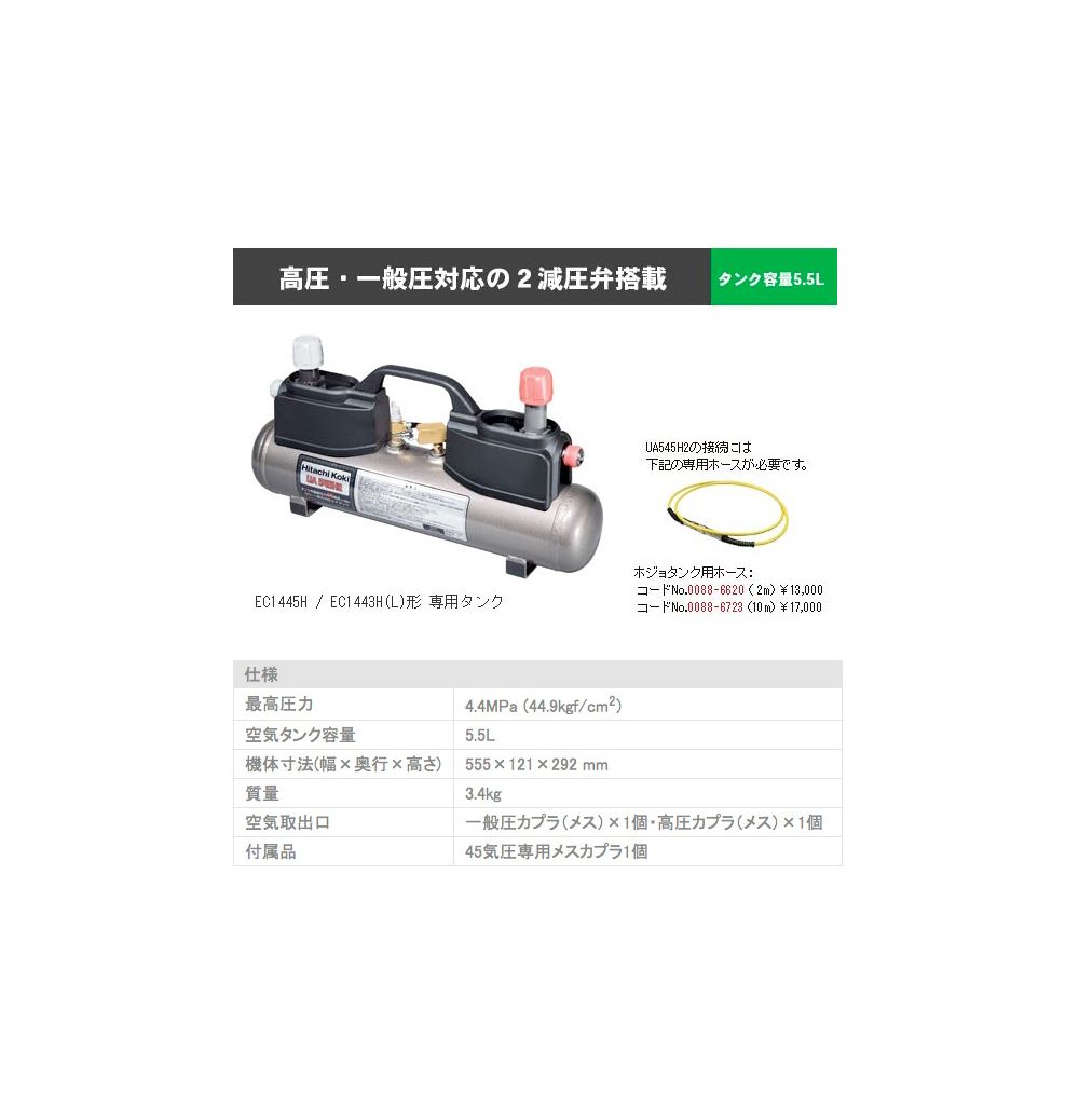 HiKOKI(ハイコーキ/日立工機)【UA545H2 エアタンク(補助タンク 