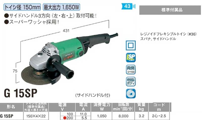 HiKOKI(ハイコーキ・日立工機)【G15SP 電気ディスクグラインダ】G15SP