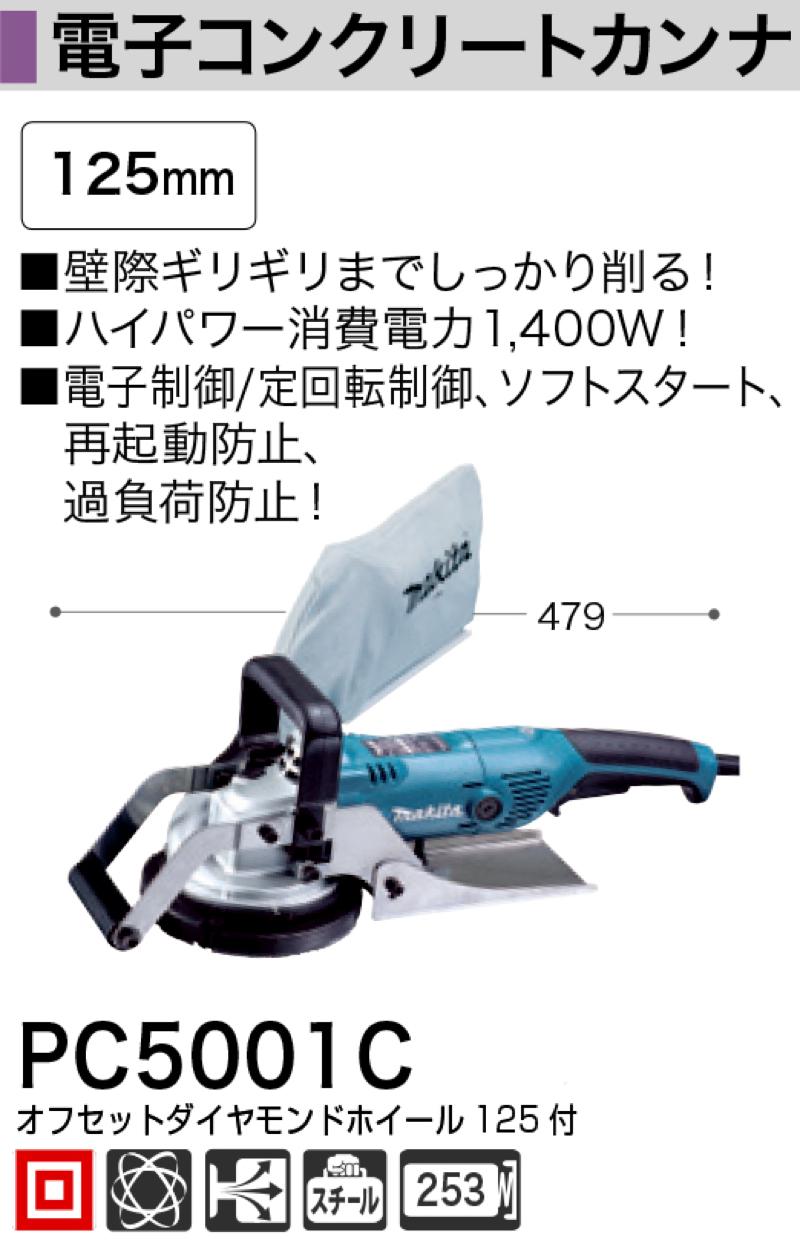 代引き人気 マキタ makita 電子コンクリートカンナ 青 PC5001C