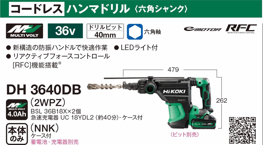 HiKOKI(ハイコーキ・日立工機)【DH3640DB コードレスロータリハンマドリル】DH3640DB(NNK)~他