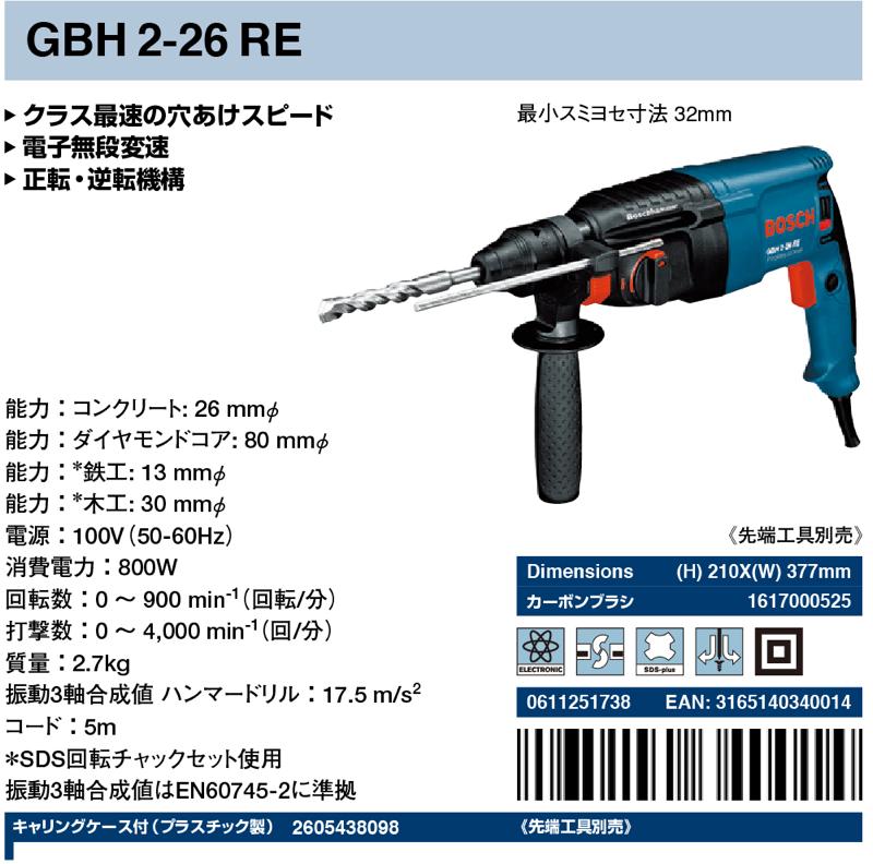 BOSCH(ボッシュ)【GBH2-26RE ハンマードリル】GBH2-26RE - 「匠の一冊 
