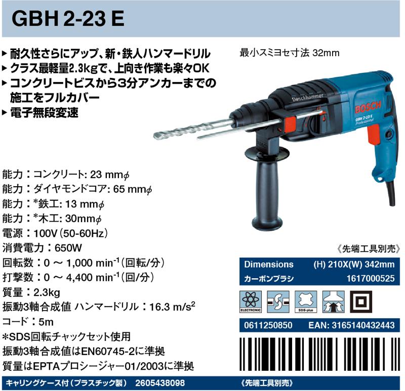 BOSCH(ボッシュ)【GBH2-23E ハンマードリル 】GBH2-23E - 「匠の一冊