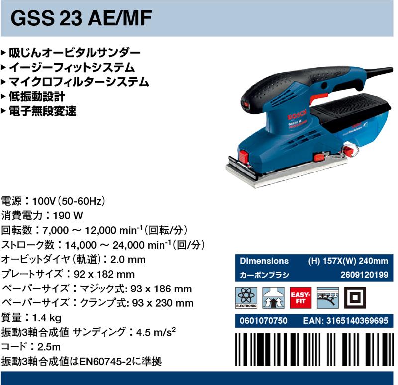 BOSCH(ボッシュ)【GSS23AE/MF 吸塵オービタルサンダー】GSS23AE/MF - 「匠の一冊」公式通販サイト