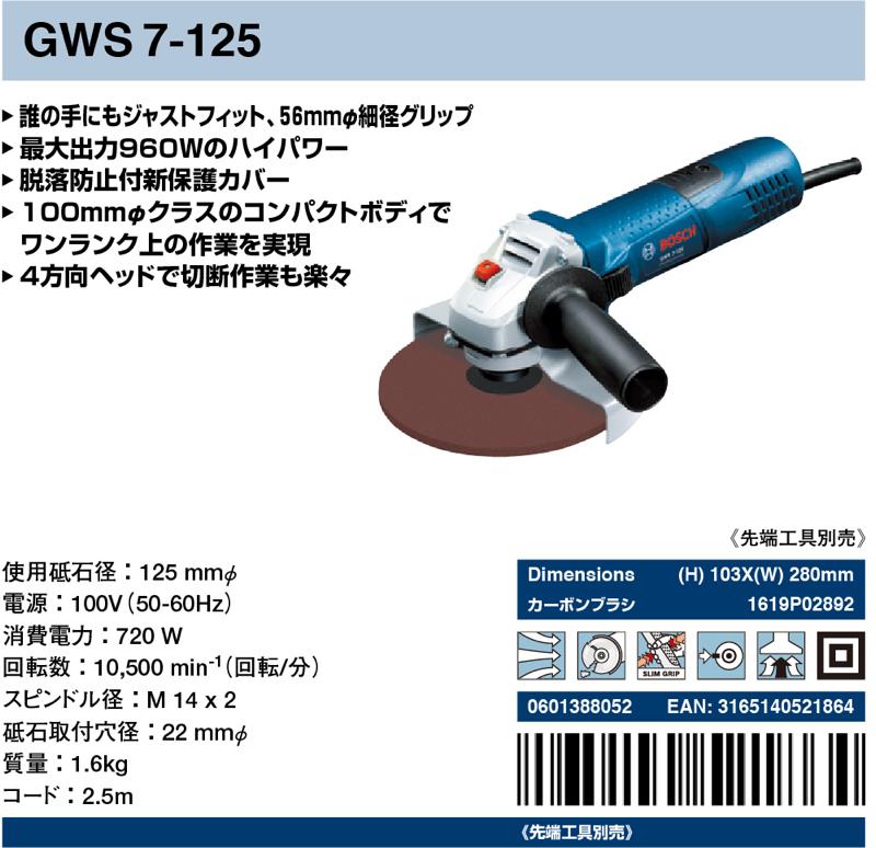 BOSCH(ボッシュ)【GWS7-125 ディスクグラインダー】GWS7-125 - 「匠の