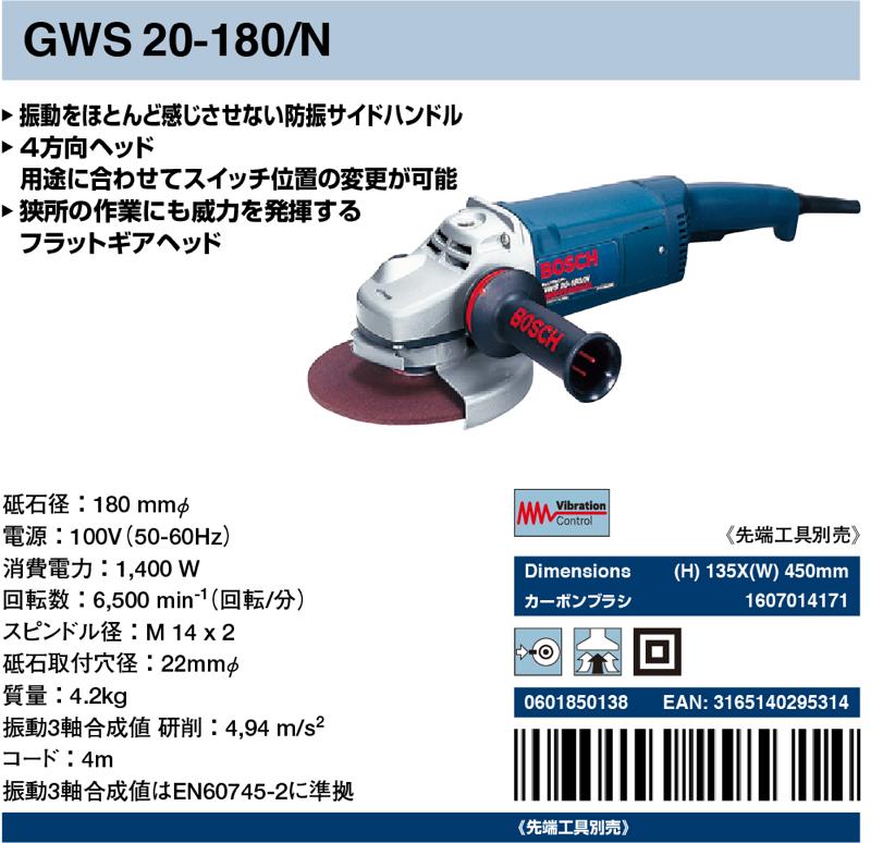 BOSCH(ボッシュ)【GWS20-180/N ディスクグラインダー】GWS20-180/N 