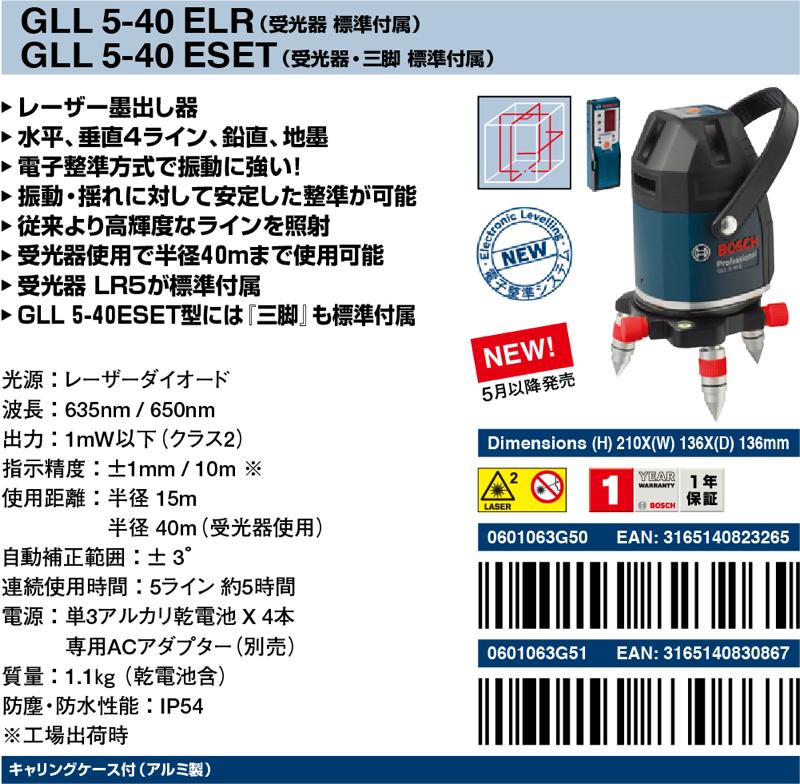 人気爆買い ボッシュ レーザー墨出し器 GLL5-40ELR 工具の市 - 通販
