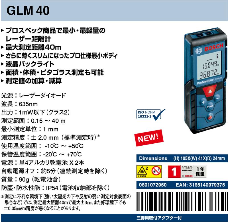 住宅建築資材と金物通販の【匠の一冊】 / BOSCH(ボッシュ)【GLM40