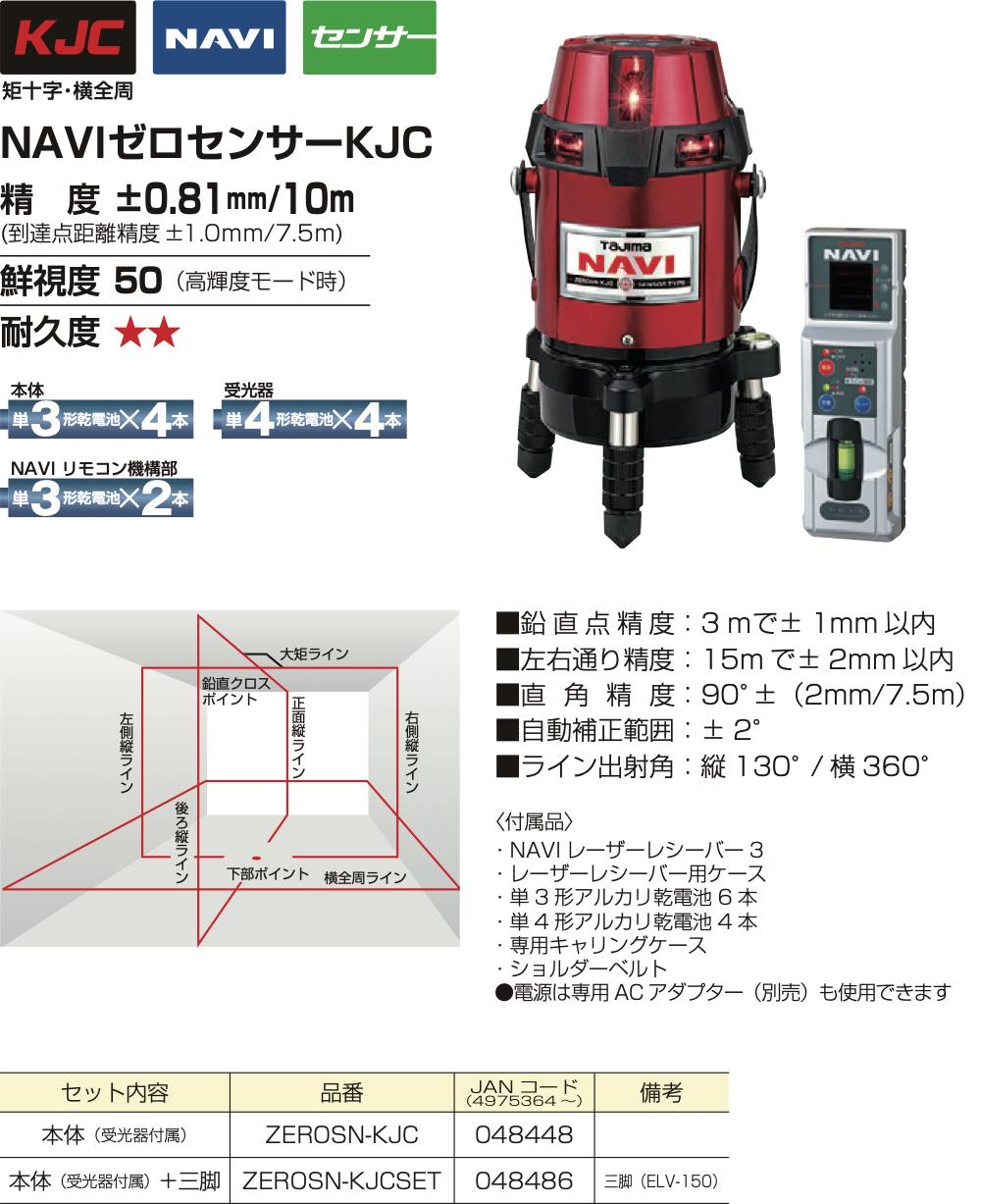 TaJIma(タジマツール)【ZEROSN-KJC NAVIゼロセンサーレーザー墨出し器 