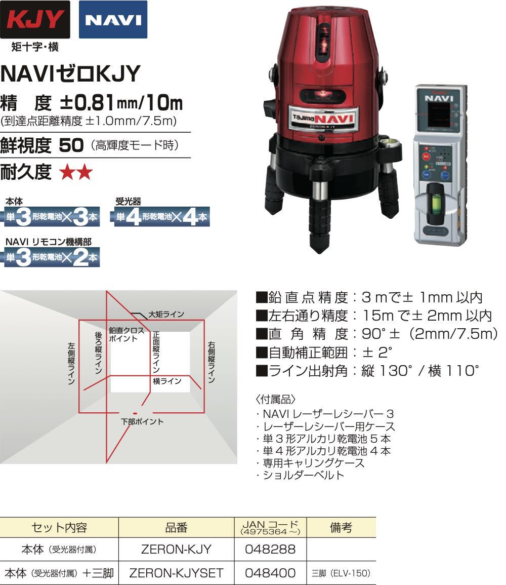 SALE／90%OFF】 タジマ Tajima レーザー墨出し器 NAVIゼロ ZERON-KJY