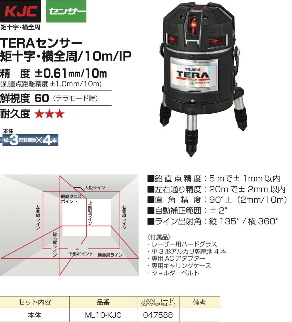 TaJIma(タジマツール)【ML10-KJC TERAセンサーレーザー墨出し器】ML10 