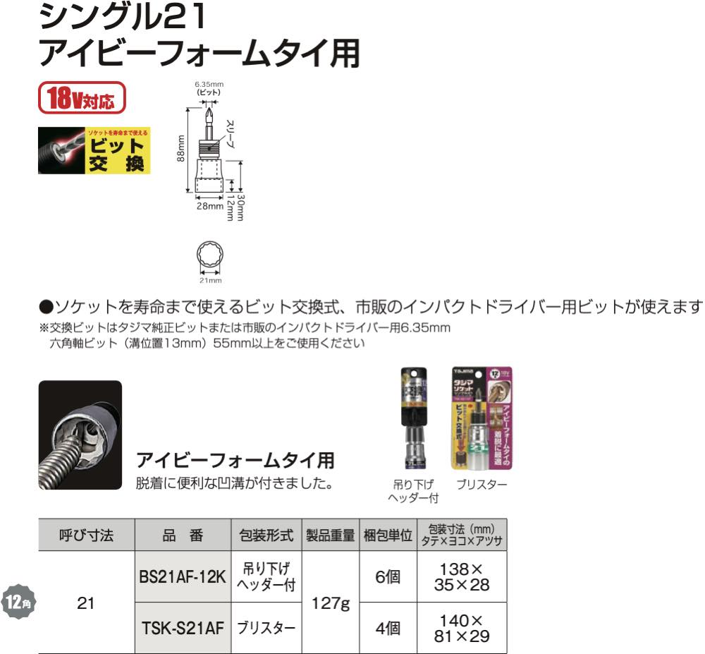 Tajima タジマツール ソケット シングル21 アイビーフォームタイ用 18v対応 Tsk S21af 匠の一冊 公式通販サイト