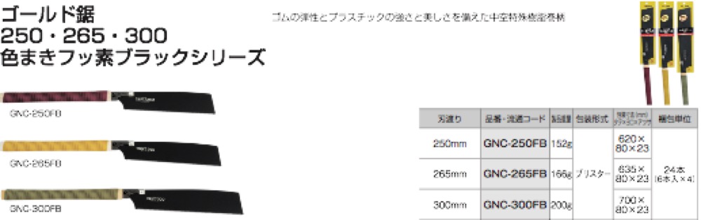 新発売】 タジマツール Tajima ゴールド鋸265色まきフッ素ブラック GNC-265FB 通販