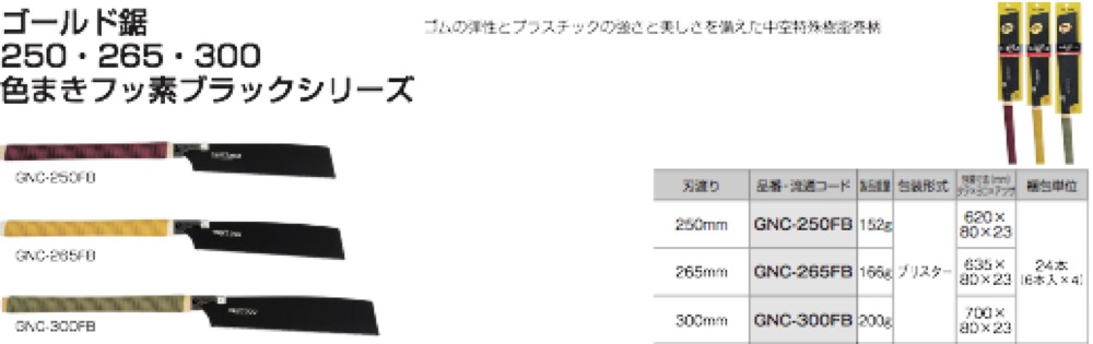 新発売】 タジマツール Tajima ゴールド鋸265色まきフッ素ブラック GNC-265FB 通販