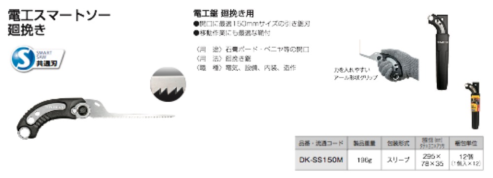 TaJIma(タジマツール)【電工スマートソー 廻挽き】DK-SS150M - 「匠の一冊」公式通販サイト