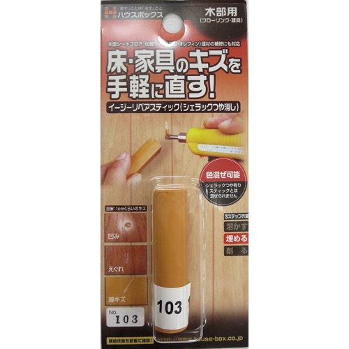 ハウスボックス【イージーリペアスティック(シェラックつや消し)】No.103~他