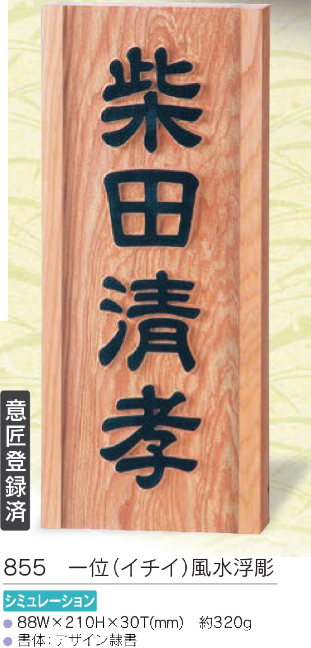 SALE／78%OFF】 表札 一位 イチイ 木製 浮き彫り ひょうさつ 楷行書体 風水 開運