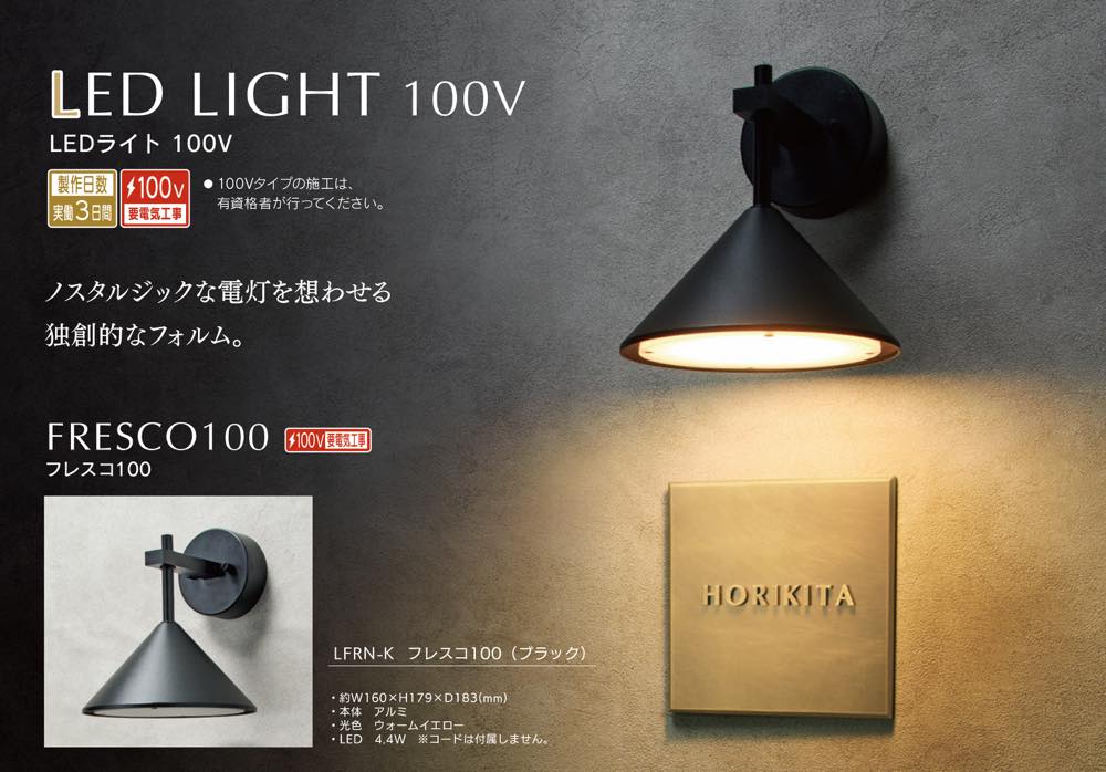 福彫【LEDライト100V フレスコ100】LFRN-K